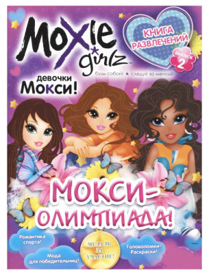 Книга розваг Moxie: Олімпіада Випуск 2 (рус) Комикс 1805
