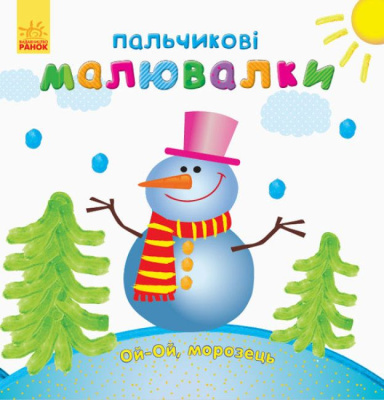 Пальчикові малювалки Новий Рік (укр.) Ранок С509031У