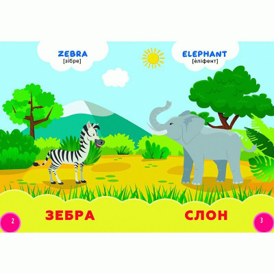 Книжка картонна Дикі тварини + англійські слова (укр) Кредо 144440