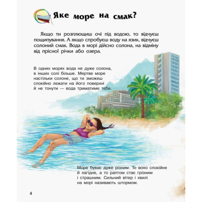 Енциклопедія дошкільника Океани та моря 614055 для найменших