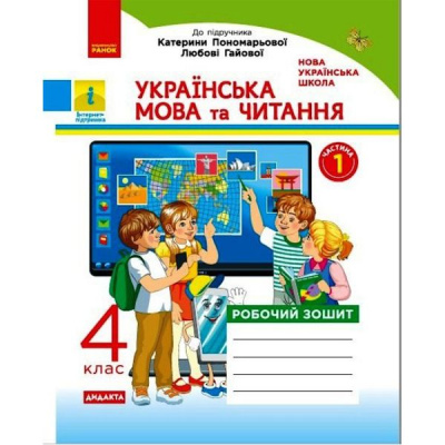 Робочий зошит Українська мова та читання. 1 частина (укр) Ранок Н1217073У