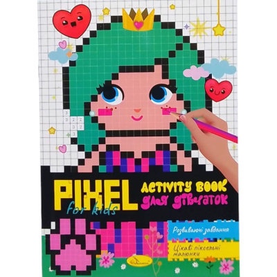 Піксельна розмальовка PIXEL  Activity - для дівчаток, з завданнями Апельсин РМ-84