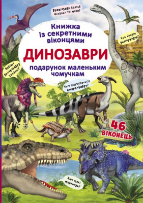 Книга з секретними віконцями Динозаври, укр Crystal Book F00020587