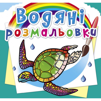Водні розмальовки В океані (укр) Crystal Book F00025262