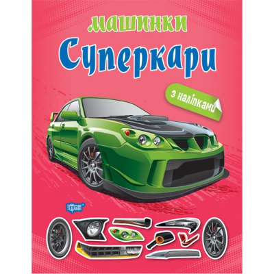 Книжка Машинки суперкари з наклейками Торсинг К00506