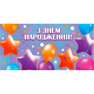 Конверт для грошей З днем народження Jumbi Т-022у