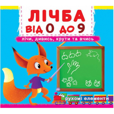Книжка з механізмами. Рахунок про 0 до 9, укр Crystal Book F00019036