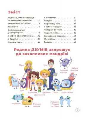 Книга Логіка з родиною Дзумов: 6-8 років (укр) MiC ДЗМ005