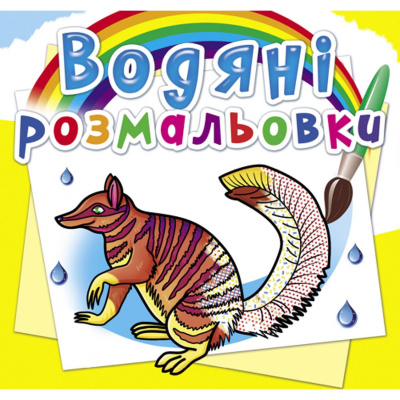 Водні розмальовки Тварини Австралії (укр) Crystal Book F00025268