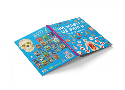 Книга Ви маєте це знати. Тіло людини (укр) Crystal Book F00030291