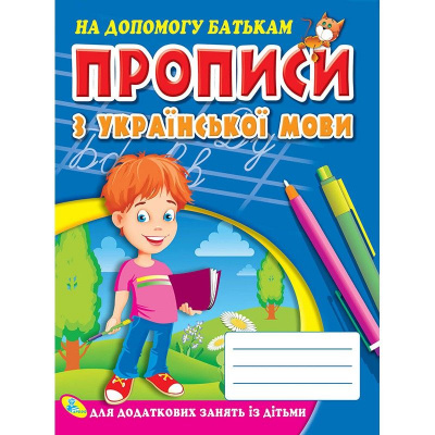 Прописи з української мови Кредо 2221