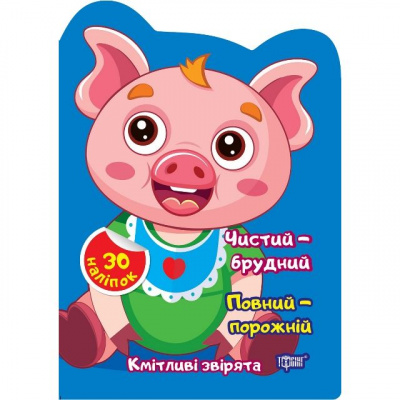 Книжка Кмітливі звірята Чистий – брудний. Порожній – повний (укр) Торсинг К00487