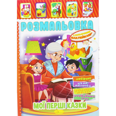 Розмальовка з наклейками Мої перші казки (укр) Апельсин РМ-51