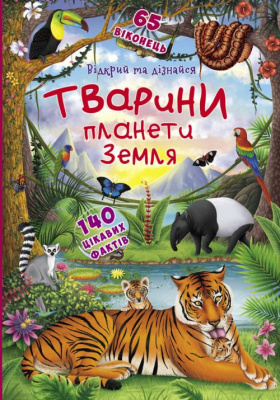 Книжка з віконцями Відкрий і дізнайся. Тварини планети Земля, укр Crystal Book F00021209
