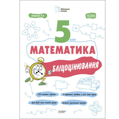 Книга Матеметика: 5 клас, Бліцоцінення (укр) Основа БУЧ002