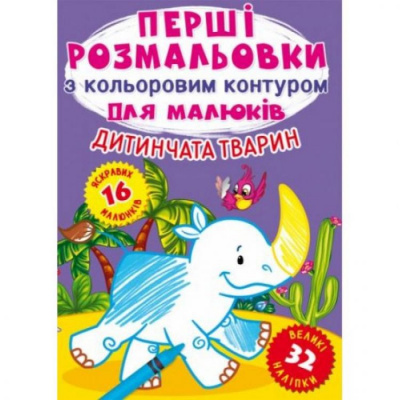 Розмальовка Перші розмальовки. Дитинчата тварин (укр) MiC F00028759