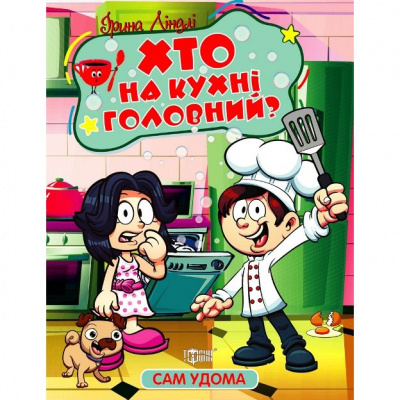 Книжка Сам удома: Хто на кухні головний (укр) Торсинг К00526