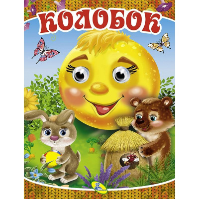 Книга Очки малятко Колобок, укр Кредо 100057