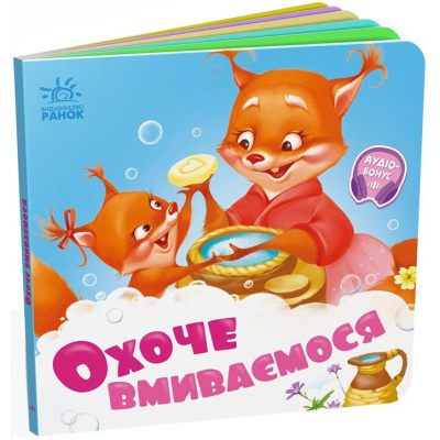 Книга дитяча Потрібні книжки. Охоче вмиваємось Ранок А526038У