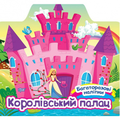 Книга Багаторазові наліпки: Королівський палац (укр) Торсинг К00429