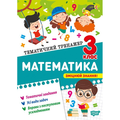 Книжка: Тематичний тренажер Математика. 1 клас Торсинг К01954