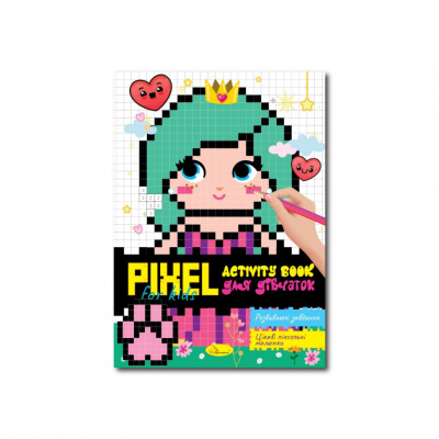 Дитяча розмальовка "PIXEL Activity Book для дівчаток" РМ-84-01