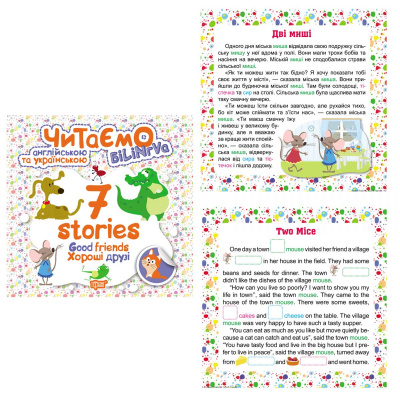 Книга Читаємо англійською та українською: 7 stories. Хороші друзі  Торсинг К01298