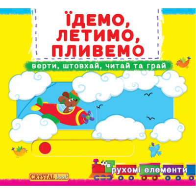 Книжка з механізмамі.Едем, летимо, пливемо, укр Crystal Book F00019539