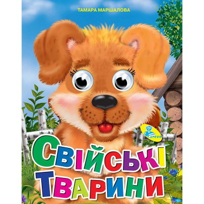 Книга Очки Свійські тварини, укр Кредо 91749