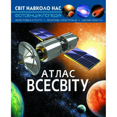 Книга Світ навколо нас. Атлас Всесвіту укр Crystal Book F00021085