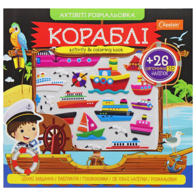 Активіті розмальовка з наклейками Кораблі (укр) Апельсин АР-02