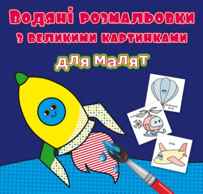Книга Водяні розмальовки: Ракета Crystal Book F00026972