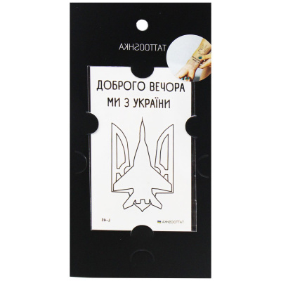 Тимчасові тату Ми с України Tattooshka L-45