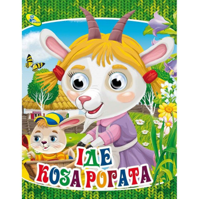 Книга Очки Іде коза рогата, укр Кредо 99619