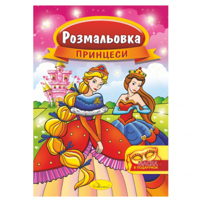 Книжка Розмальовка "Принцеси" РМ-16-06 з маскою