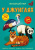 Книга Меганаклейкі. У джунглях (укр) Crystal Book F00023055 Книга Меганаклейкі. У джунглях (укр) Crystal Book F00023055