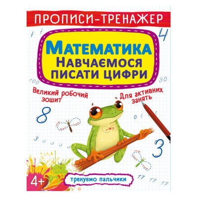 Прописи-тренажер: Математика. Вчимося писати цифри , укр Crystal Book F00027290