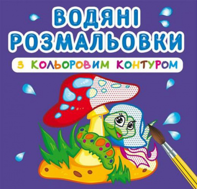 Водні розмальовки з кольоровим контуром У лісі (укр) Crystal Book F00023303