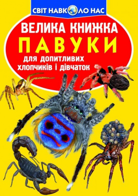 Книга Велика книга. Павуки (укр) Crystal Book F00014639