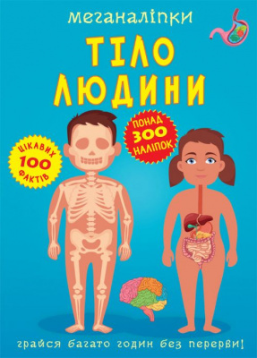 Книга Меганаклейкі. Тіло людини (укр) Crystal Book F00023548