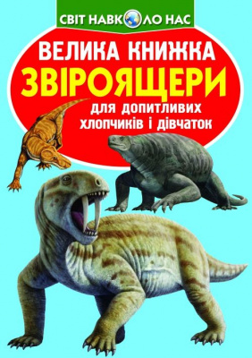 Книга Велика книга. Звероящеров (укр) Crystal Book F00010906