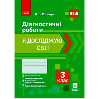 Діагностичні роботи Я досліджую світ 3 клас (укр) Ранок Н530328У