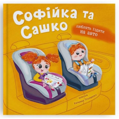 Книга Софійка та Сашко. Люблять їздити в авто Crystal Book F00032527