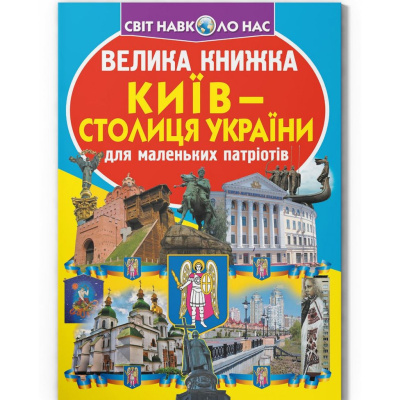 Книга Велика книжка. Київ - столиця України (укр) Crystal Book F00014935