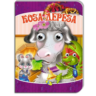 Книга Оченята-мини. Коза-Дереза укр Кредо 100252