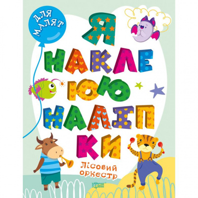 Книга Я наклеюю наліпки: Лісовий оркестр (укр) Торсинг К00126