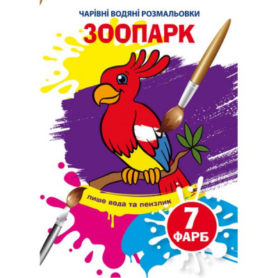Книга Чарівні водяні розмальовки. Зоопарк, укр Crystal Book F00025055