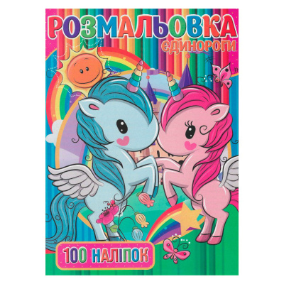 Дитяча розмальовка "Єдинорожки" RI03022006 А4, 100 наліпок