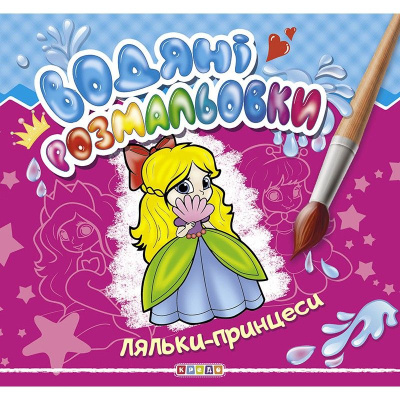 Водні розмальовки Ляльки-принцеси укр Кредо 102102