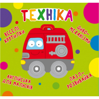 Книга-картонка Веселі крутилки. Техніка (укр) Crystal Book F00021567
